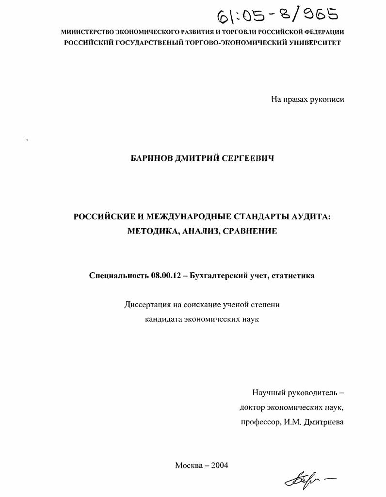 Российские и международные стандарты аудита: методика, анализ, сравнение