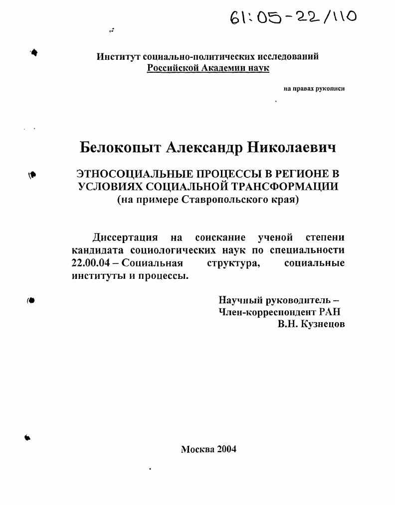 Этносоциальные процессы в условиях социальной трансформации : На примере Ставропольского края