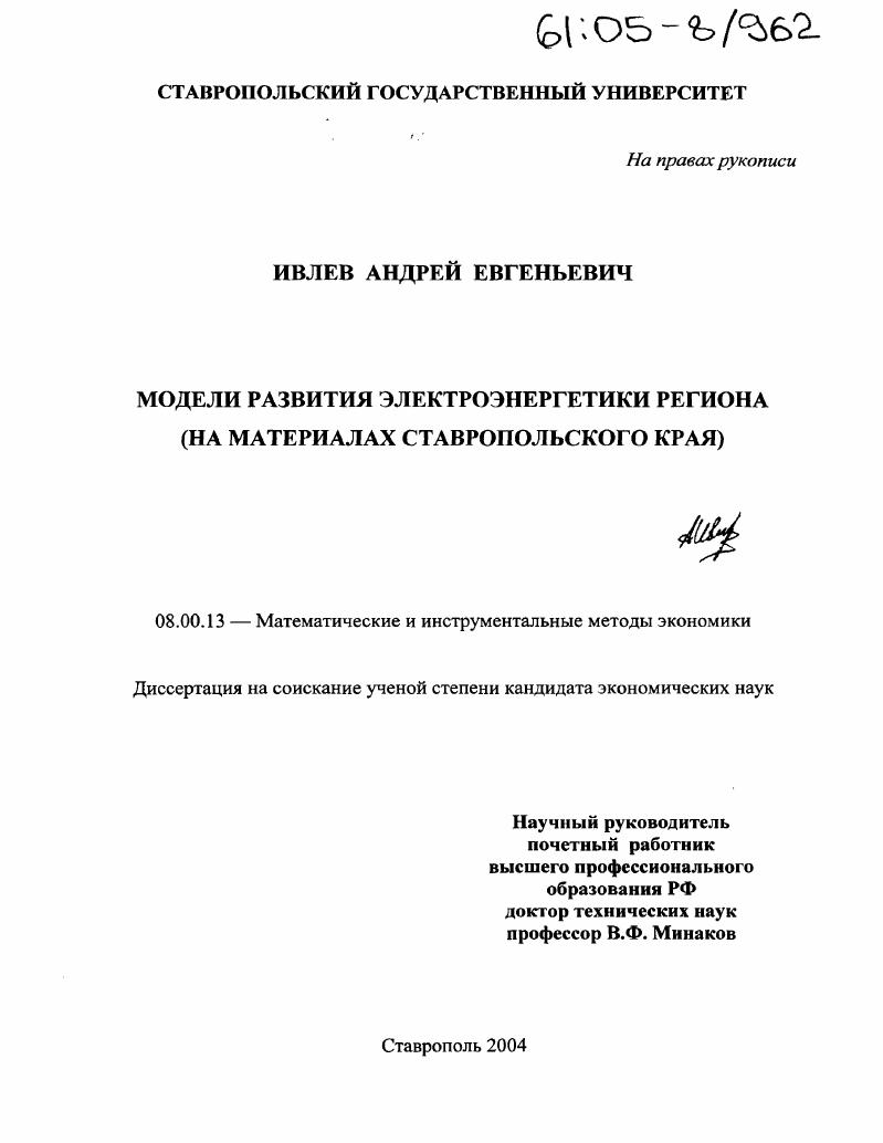 Модели развития электроэнергетики региона : На материалах Ставропольского края