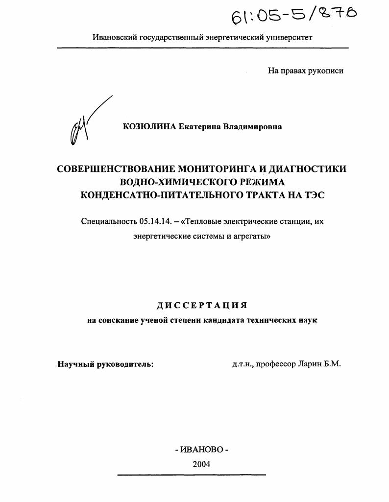 Совершенствование мониторинга и диагностики водно-химического режима конденсатно-питательного тракта на ТЭС