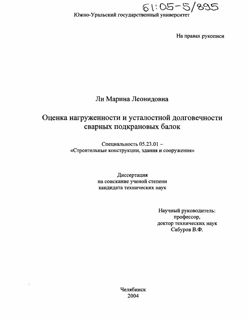 Оценка нагруженности и усталостной долговечности сварных подкрановых балок