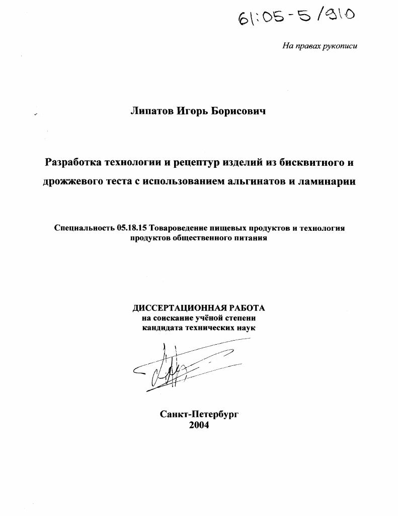 скачать диссертацию Разработка технологии и рецептур изделий из бисквитного и дрожжевого теста с использованием альгинатов и ламинарии Разработка технологии и рецептур изделий из бисквитного и дрожжевого теста с использованием альгинатов и ламинарии