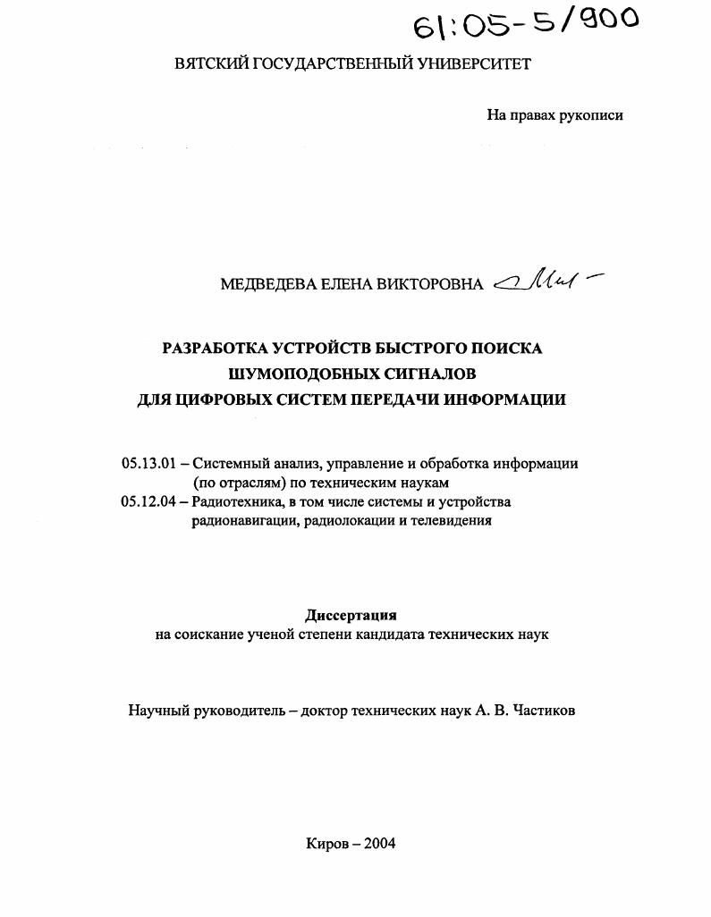 Разработка устройств быстрого поиска шумоподобных сигналов для цифровых систем передачи информации