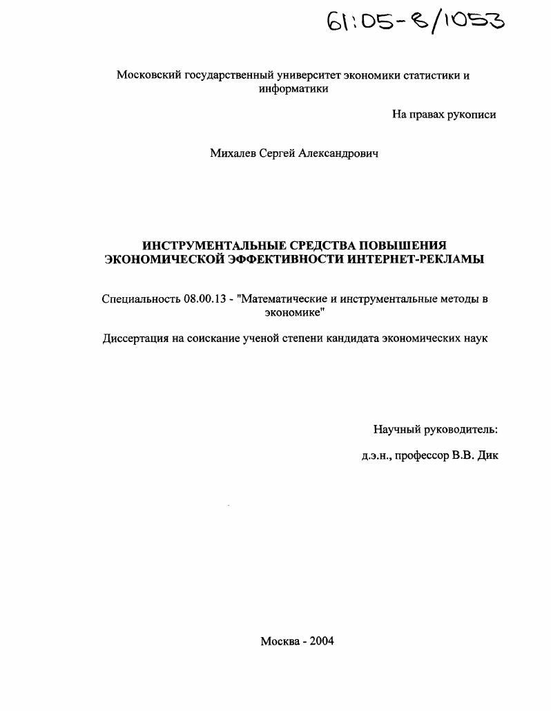 скачать диссертацию Инструментальные средства повышения экономической эффективности интернет-рекламы Инструментальные средства повышения экономической эффективности интернет-рекламы