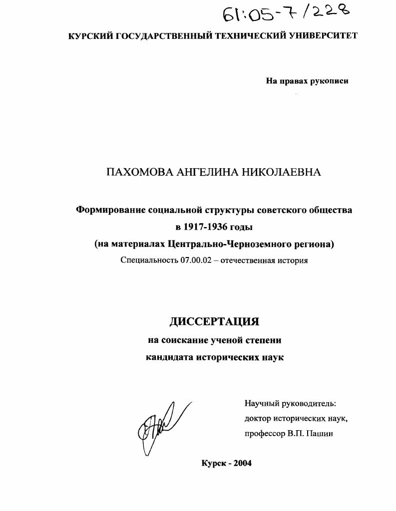 Формирование социальной структуры советского общества в 1917-1936 годы : На материалах Центрально-Черноземного региона