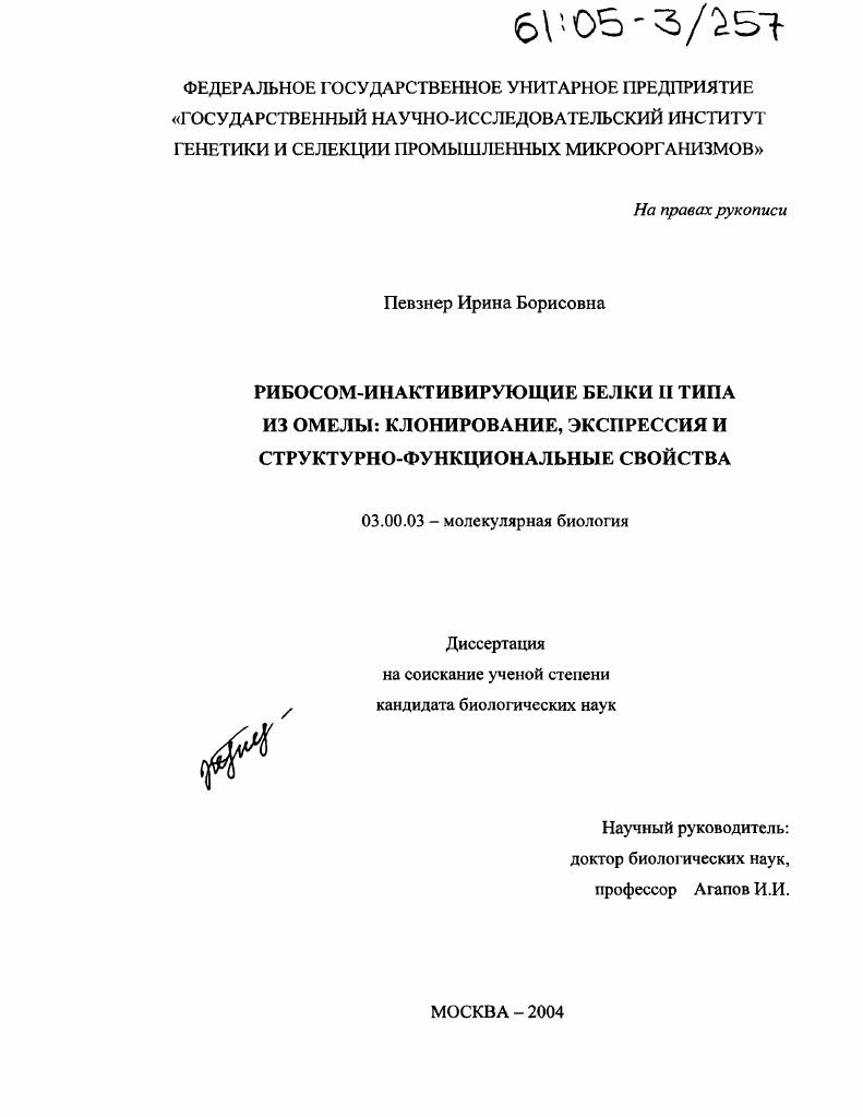 Рибосом-инактивирующие белки II типа из омелы: клонирование, экспрессия и структурно-функциональные свойства