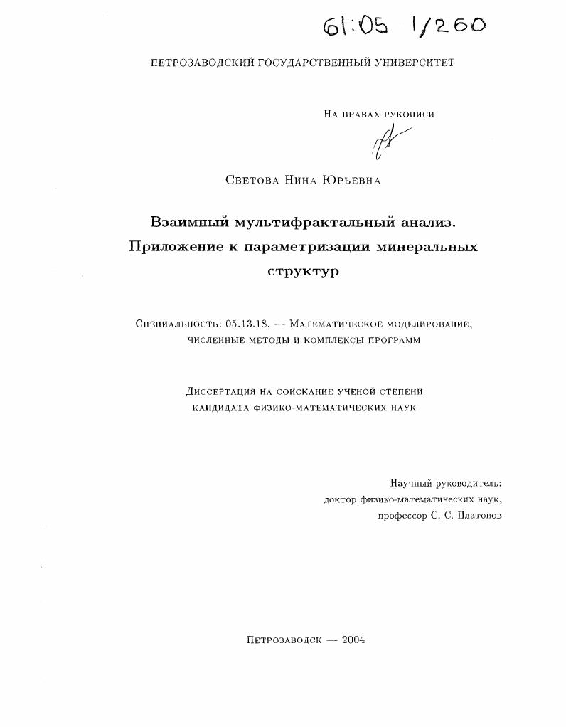скачать диссертацию Взаимный мультифрактальный анализ. Приложение к параметризации минеральных структур Взаимный мультифрактальный анализ. Приложение к параметризации минеральных структур