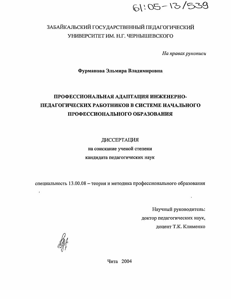 Профессиональная адаптация инженерно-педагогических работников в системе начального профессионального образования