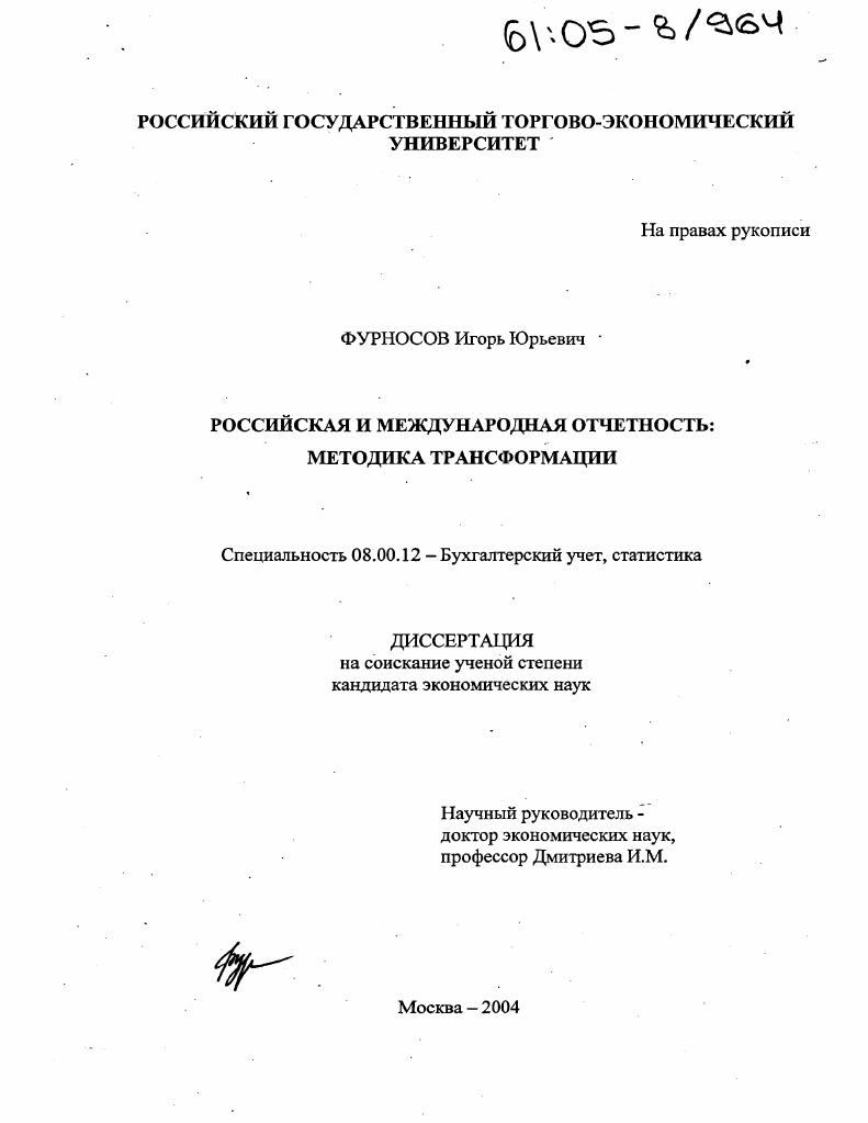 Российская и международная отчетность: методика трансформации