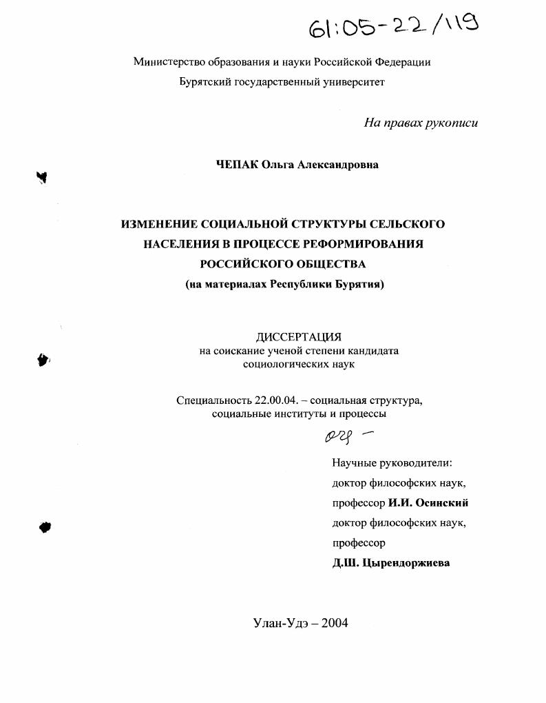 скачать диссертацию Изменение социальной структуры сельского населения в процессе реформирования российского общества : На материалах Республики Бурятия Изменение социальной структуры сельского населения в процессе реформирования российского общества : На материалах Республики Бурятия