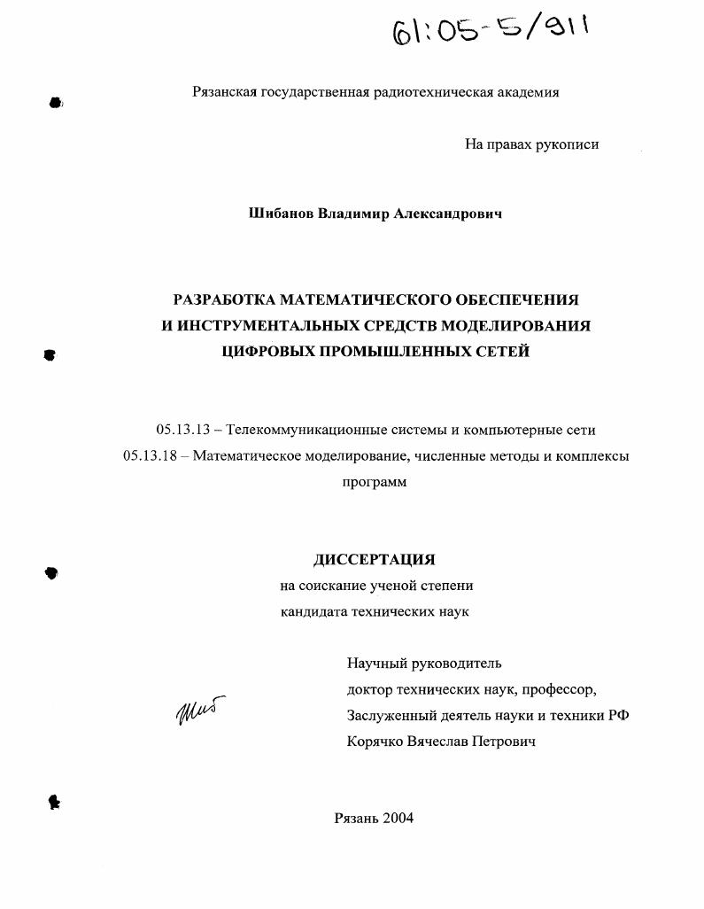 Разработка математического обеспечения и инструментальных средств моделирования цифровых промышленных сетей