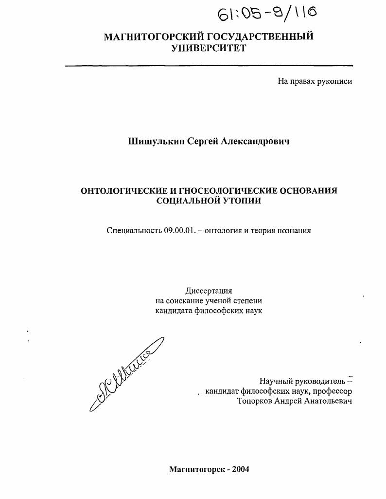 Онтологические и гносеологические основания социальной утопии