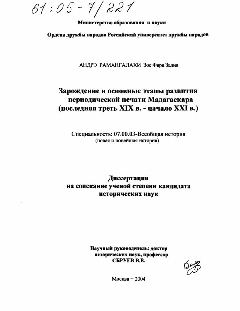 Зарождение и основные этапы развития периодической печати Мадагаскара : Последняя треть XIX в. - начало XXI в.