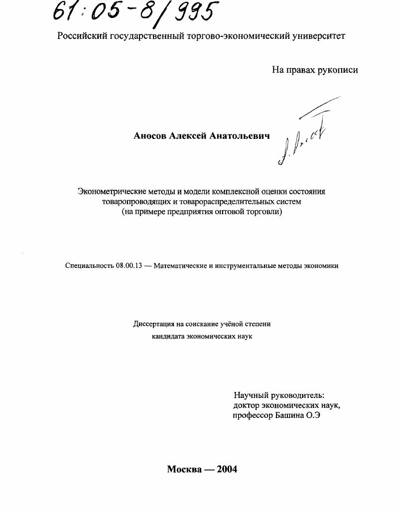 скачать диссертацию Эконометрические методы и модели комплексной оценки состояния товаропроводящих и товарораспределительных систем : На примере предприятия оптовой торговли Эконометрические методы и модели комплексной оценки состояния товаропроводящих и товарораспределительных систем : На примере предприятия оптовой торговли