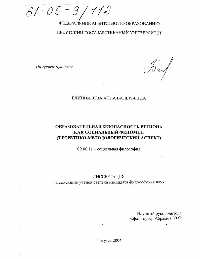 Образовательная безопасность региона как социальный феномен : Теоретико-методологический аспект