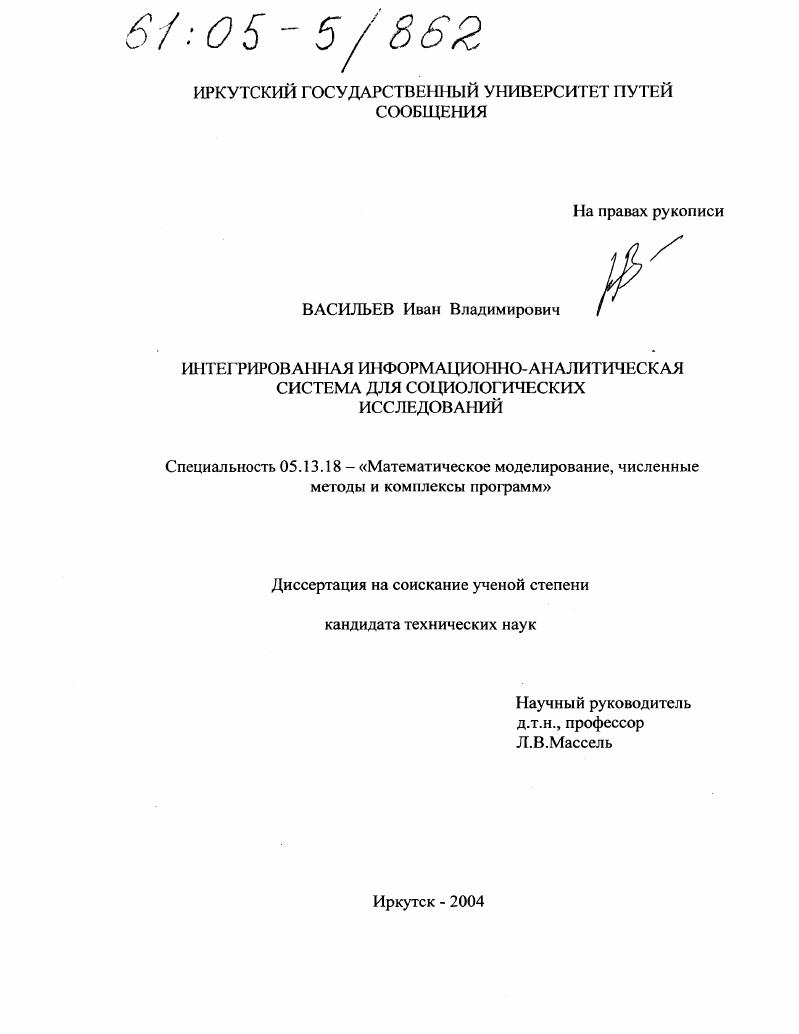 скачать диссертацию Интегрированная информационно-аналитическая система для социологических исследований Интегрированная информационно-аналитическая система для социологических исследований