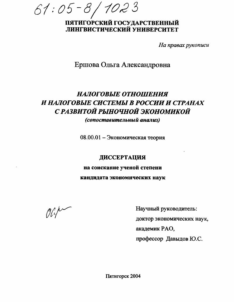 Налоговые отношения и налоговые системы в России и странах с развитой рыночной экономикой : Сопоставительный анализ