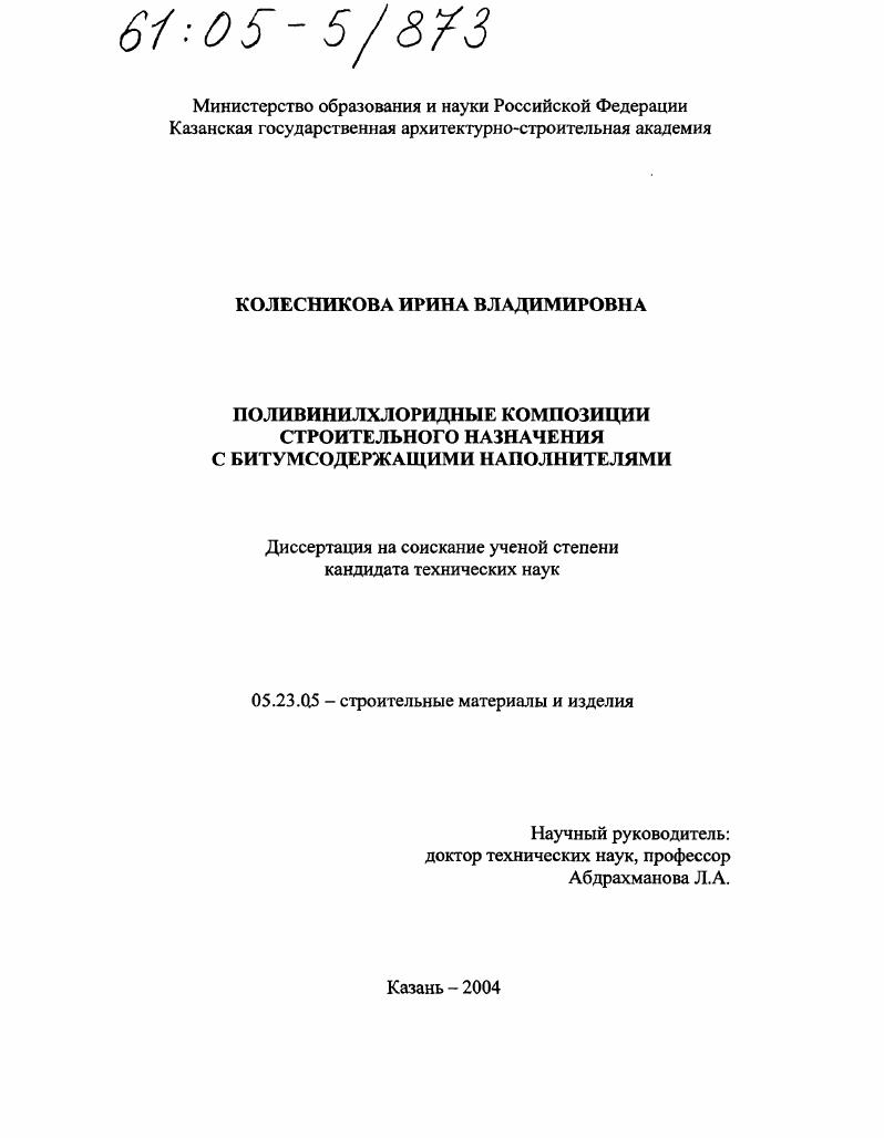 Поливинилхлоридные композиции строительного назначения с битумсодержащими наполнителями