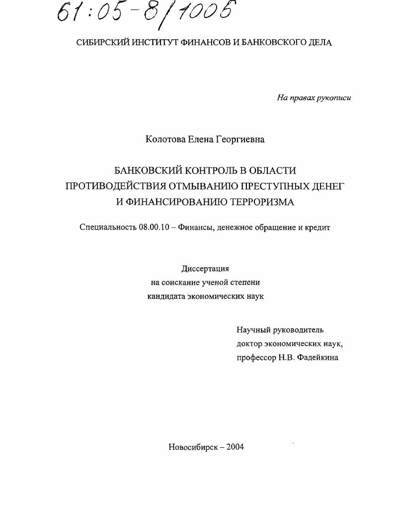скачать диссертацию Банковский контроль в области противодействия отмыванию преступных денег и финансированию терроризма Банковский контроль в области противодействия отмыванию преступных денег и финансированию терроризма