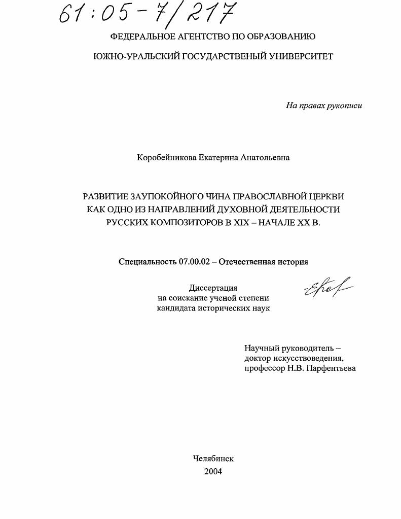 Развитие Заупокойного чина Православной церкви как одно из направлений духовной деятельности русских композиторов в XIX - начале XX вв.