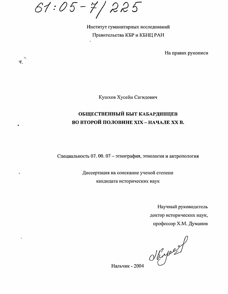 Общественный быт кабардинцев во второй половине XIX - начале XX в.