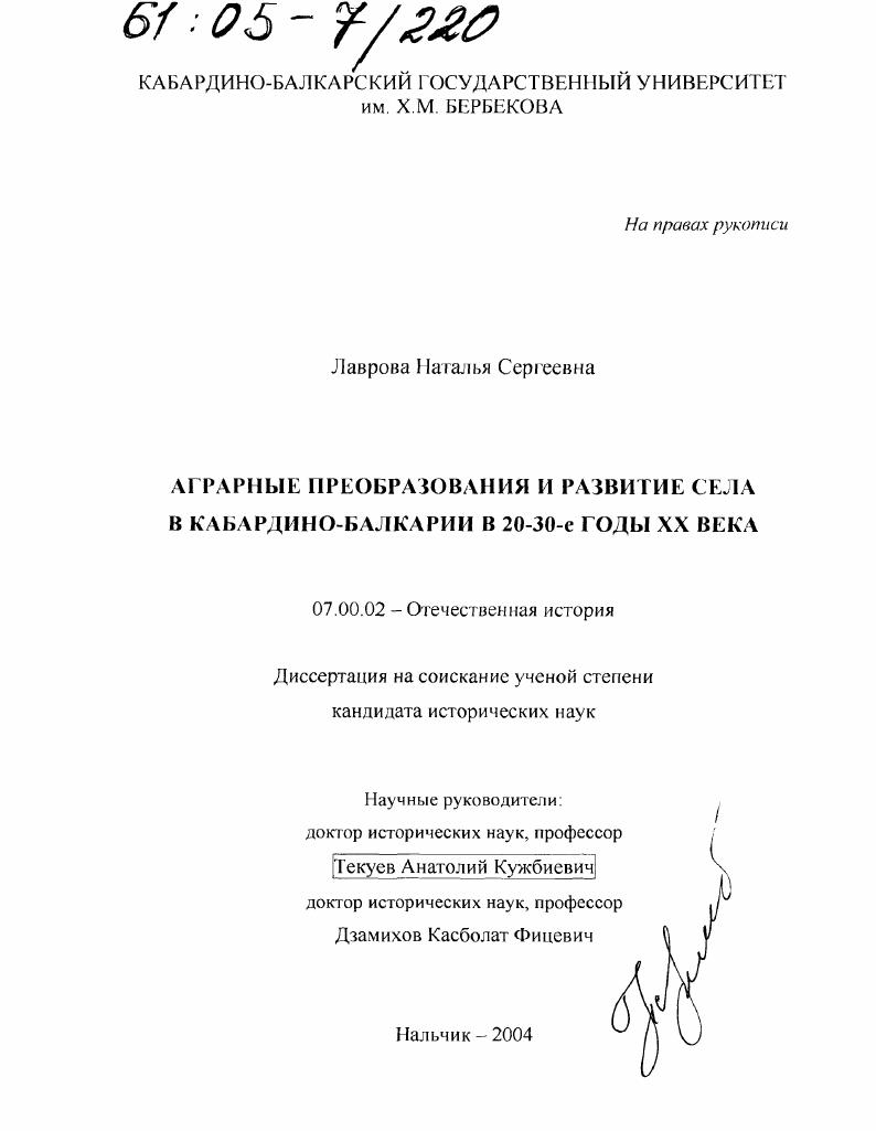 Аграрные преобразования и развитие села в Кабардино-Балкарии в 20-30-е годы XX века