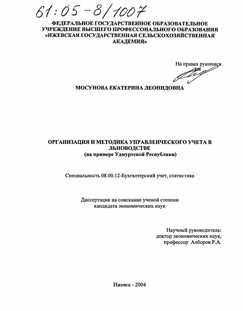 Организация и методика управленческого учета в льноводстве : На примере Удмуртской Республики