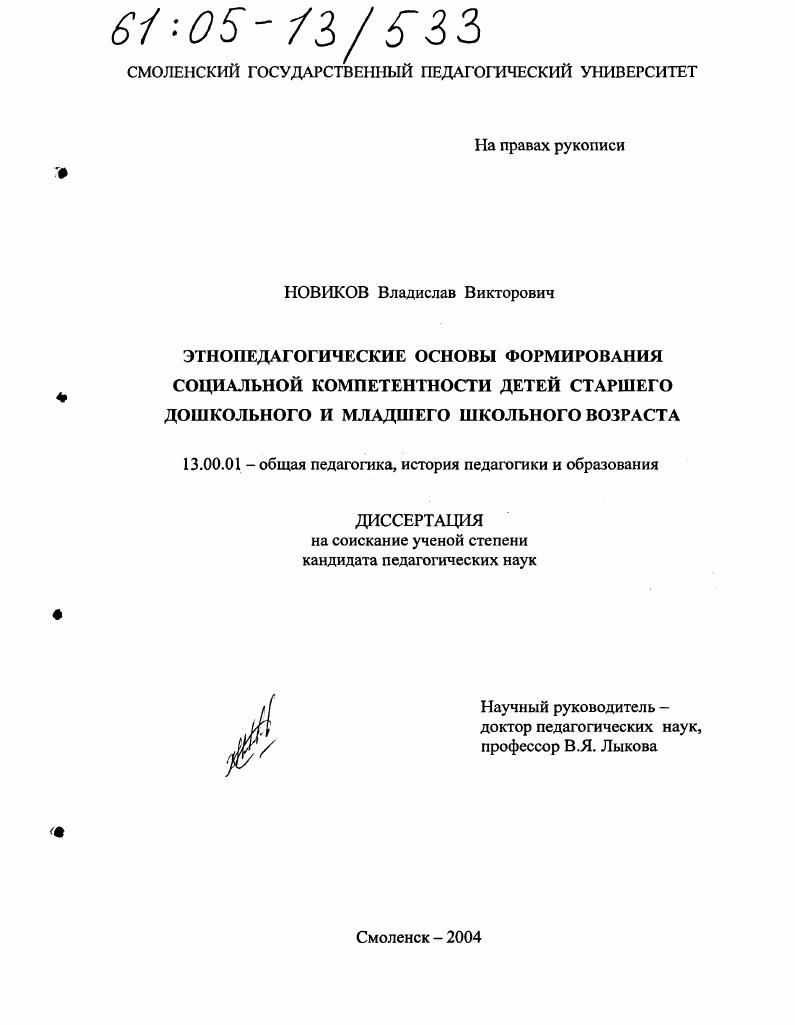 Этнопедагогические основы формирования социальной компетентности детей старшего дошкольного и младшего школьного возраста
