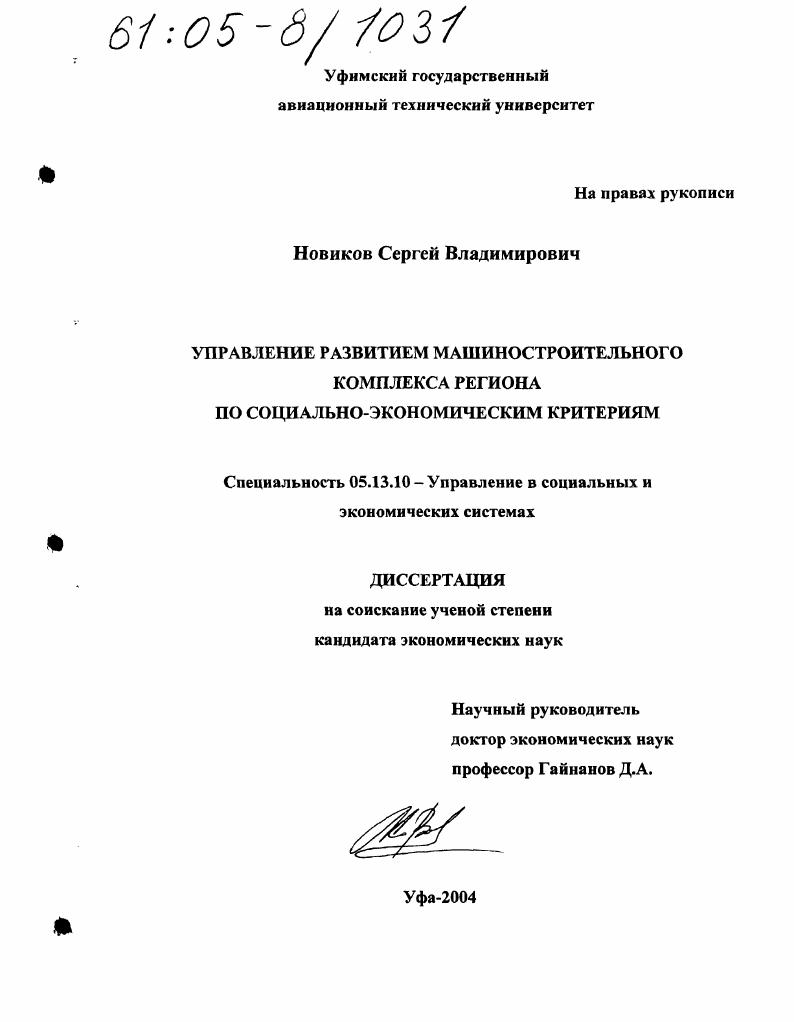 Управление развитием машиностроительного комплекса региона по социально-экономическим критериям
