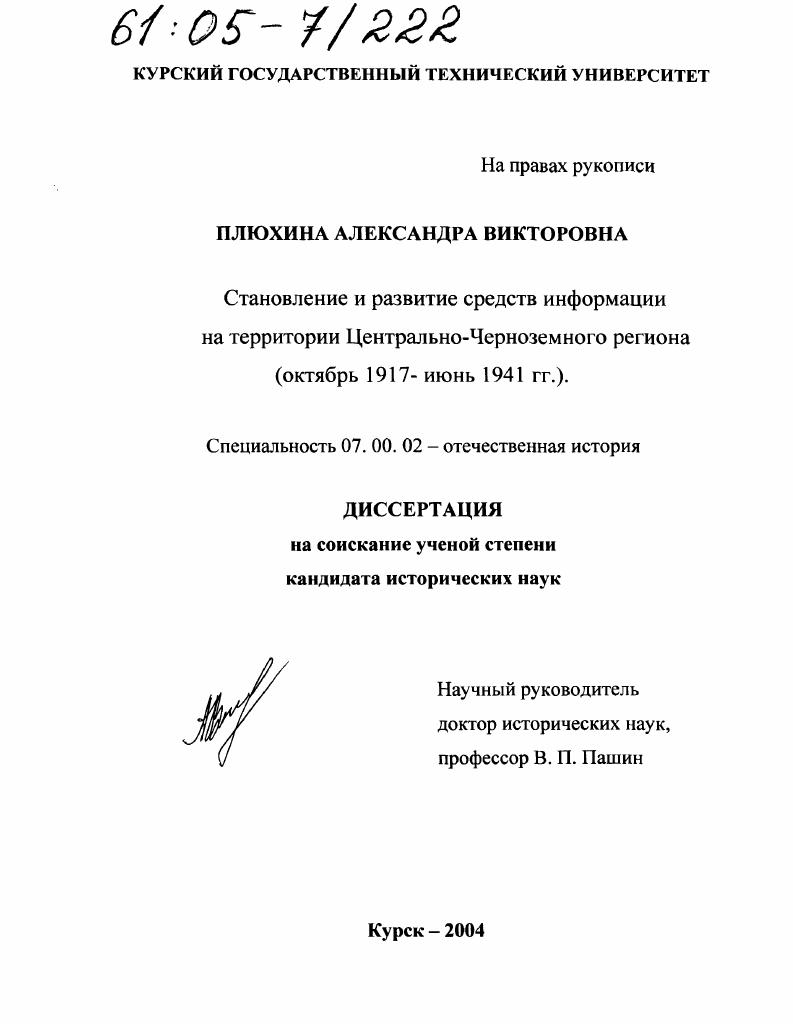 Становление и развитие средств информации на территории Центрально-Черноземного региона : Октябрь 1917 - июнь 1941 гг.