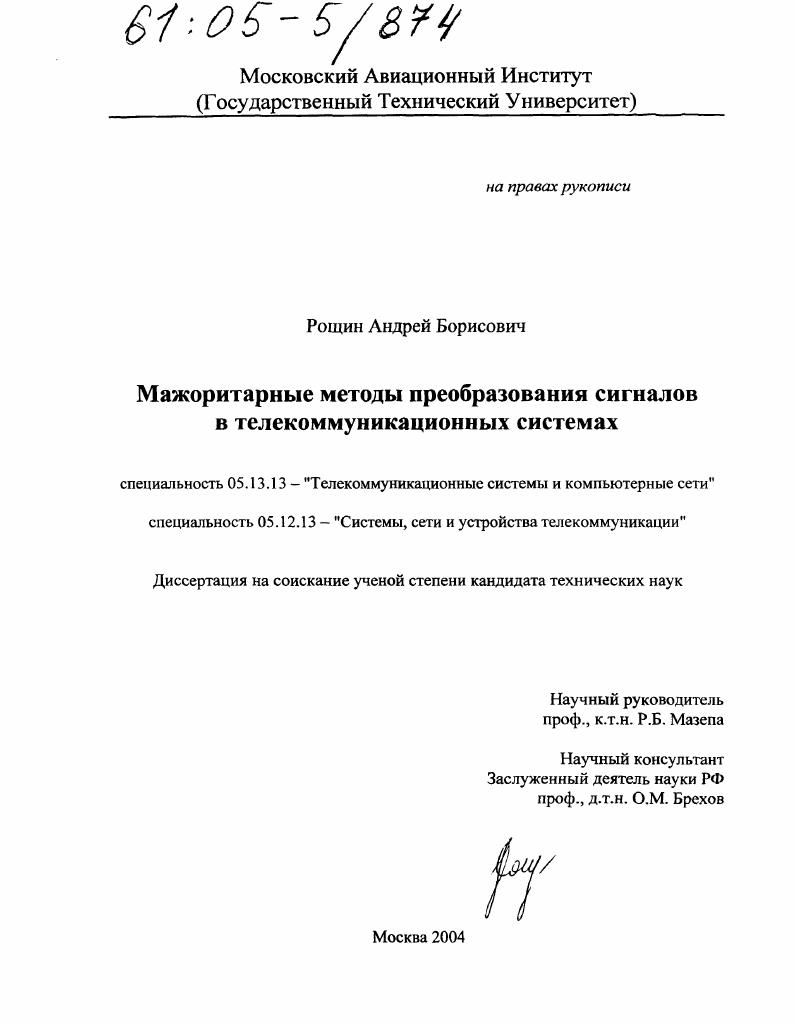 Мажоритарные методы преобразования сигналов в телекоммуникационных системах