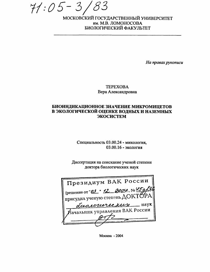 Биоиндикационное значение микромицетов в экологической оценке водных и наземных экосистем