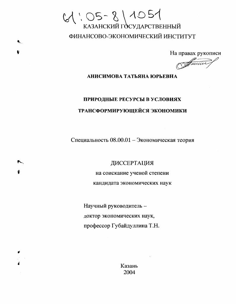 Природные ресурсы в условиях трансформирующейся экономики
