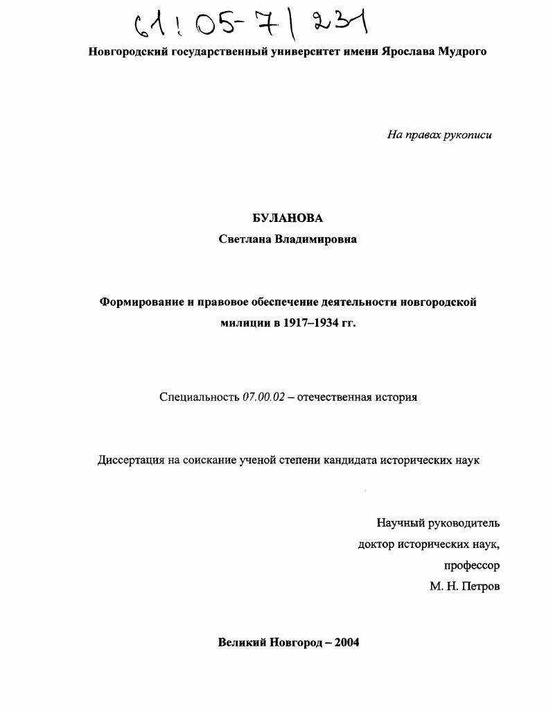скачать диссертацию Формирование и правовое обеспечение деятельности новгородской милиции в 1917-1934 гг. Формирование и правовое обеспечение деятельности новгородской милиции в 1917-1934 гг.