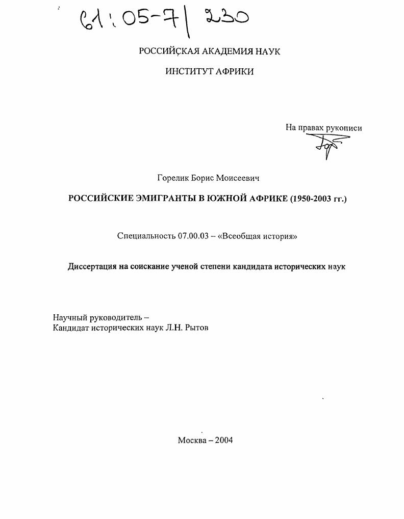 Российские эмигранты в Южной Африке : 1950-2003 гг.