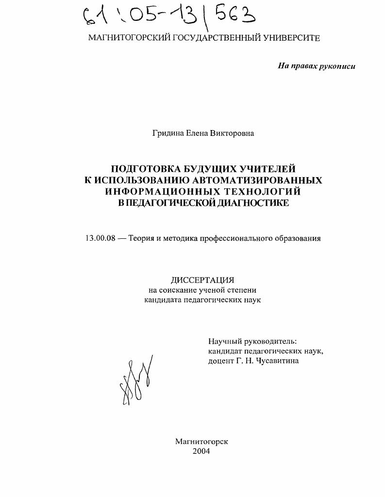 скачать диссертацию Подготовка будущих учителей к использованию автоматизированных информационных технологий в педагогической диагностике Подготовка будущих учителей к использованию автоматизированных информационных технологий в педагогической диагностике