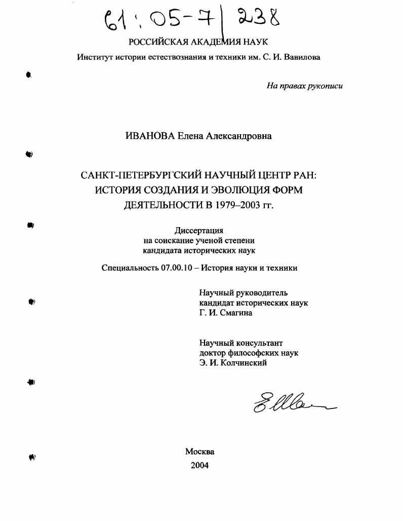 Санкт-Петербургский научный центр РАН : История создания и эволюция форм деятельности в 1979-2003 гг.