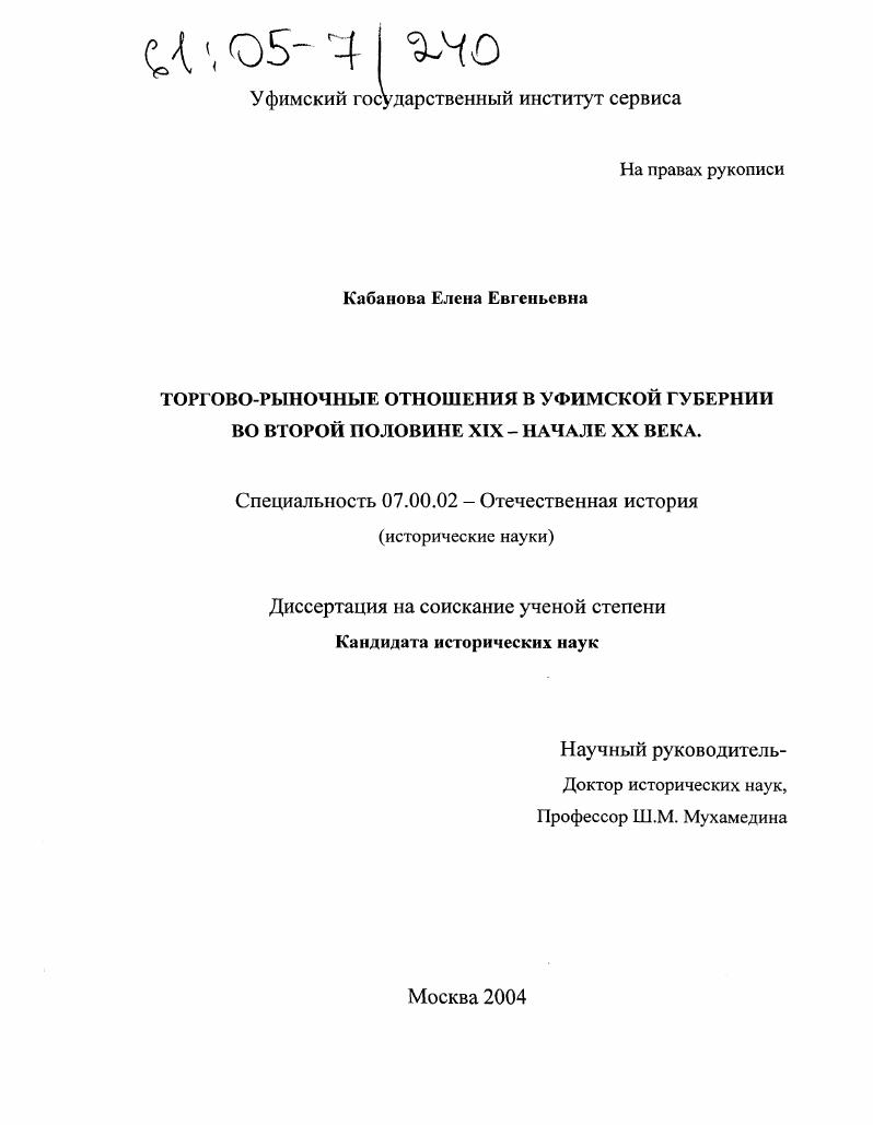 Торгово-рыночные отношения в Уфимской губернии во второй половине XIX - начале XX века