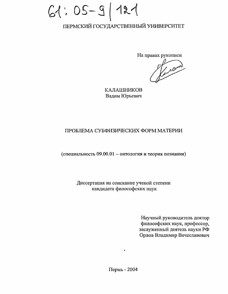 Проблема субфизических форм материи