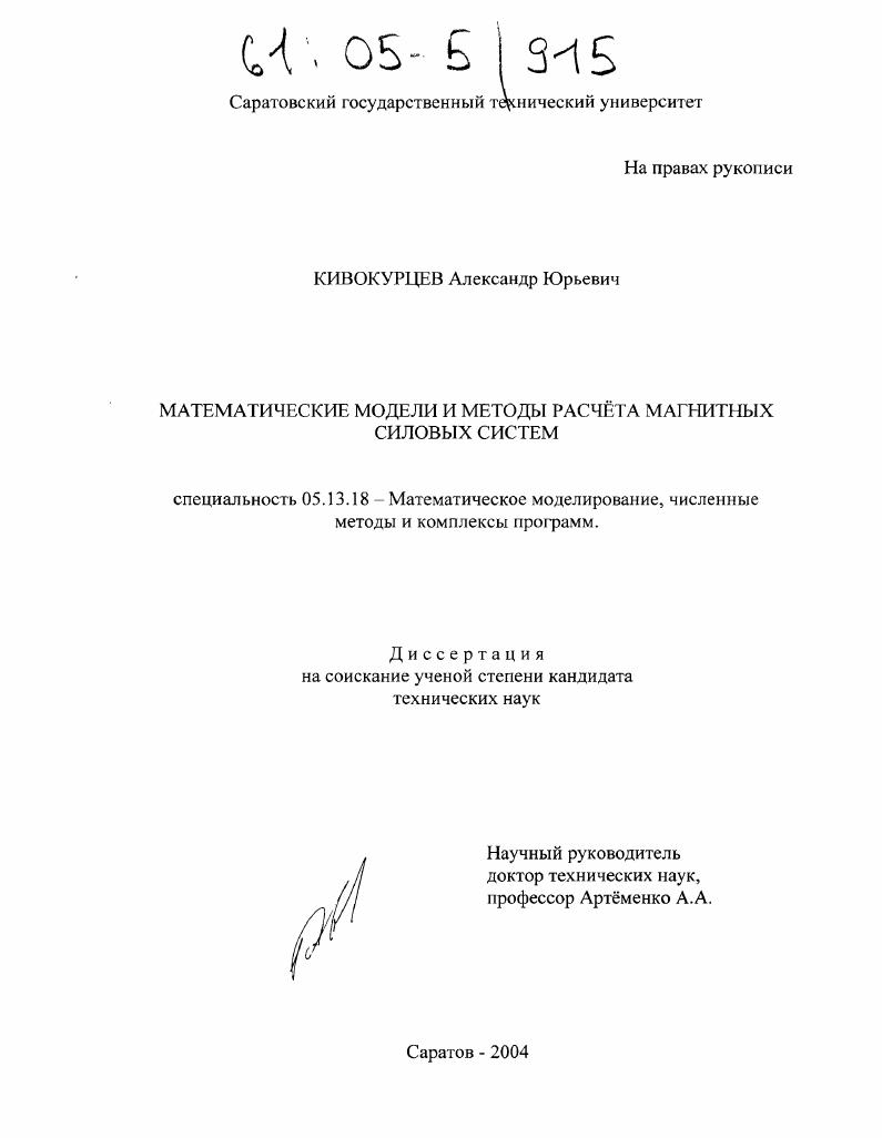 Математические модели и методы расчета магнитных силовых систем