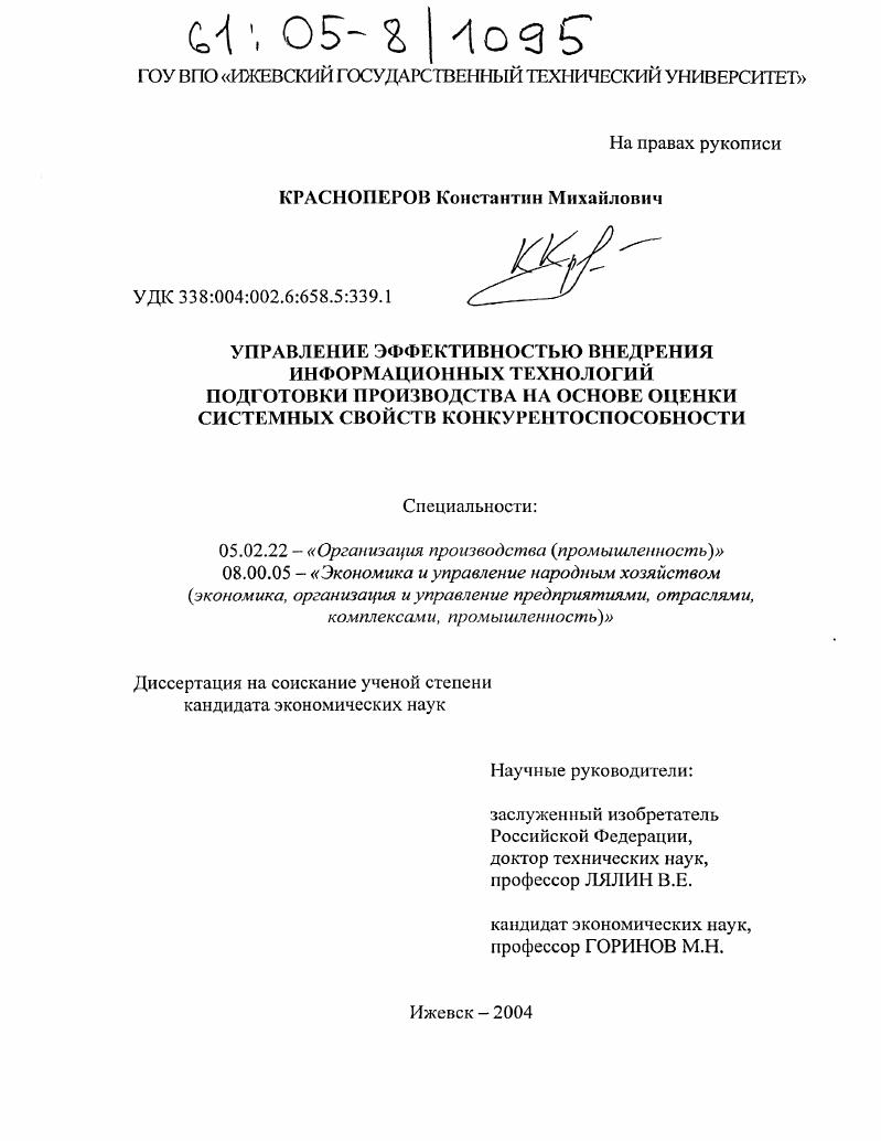 скачать диссертацию Управление эффективностью внедрения информационных технологий подготовки производства на основе оценки системных свойств конкурентоспособности Управление эффективностью внедрения информационных технологий подготовки производства на основе оценки системных свойств конкурентоспособности