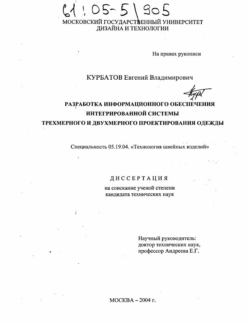 Разработка информационного обеспечения интегрированной системы трехмерного и двухмерного проектирования одежды