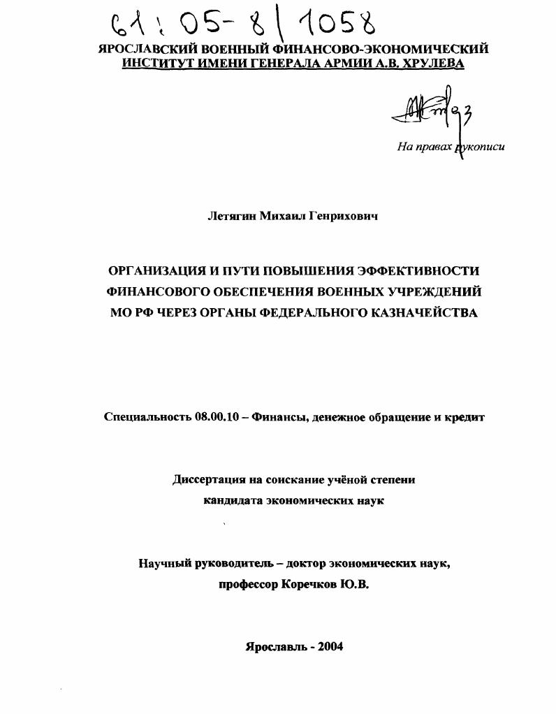 Организация и пути повышения эффективности финансового обеспечения военных учреждений МО РФ через органы федерального казначейства