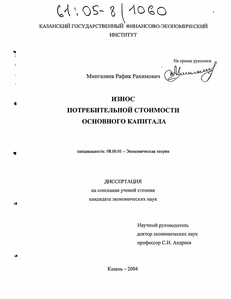 скачать диссертацию Износ потребительной стоимости основного капитала Износ потребительной стоимости основного капитала