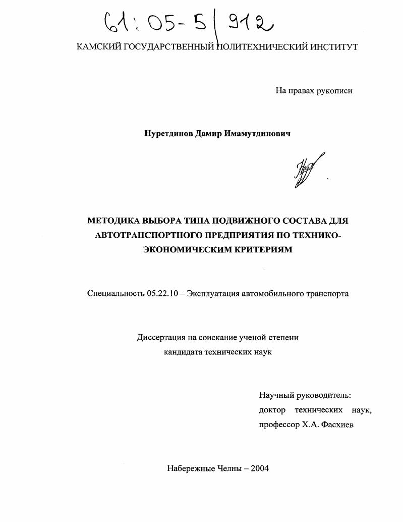 Методика выбора типа подвижного состава для автотранспортного предприятия по технико-экономическим критериям
