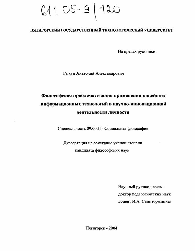 Философская проблематизация применения новейших информационных технологий в научно-инновационной деятельности личности