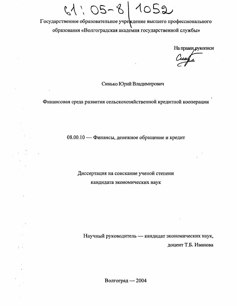 Финансовая среда развития сельскохозяйственной кредитной кооперации