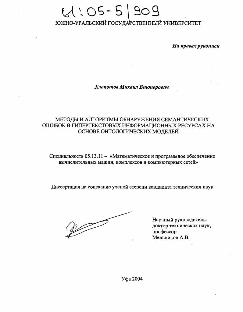 Методы и алгоритмы обнаружения семантических ошибок в гипертекстовых информационных ресурсах на основе онтологических моделей