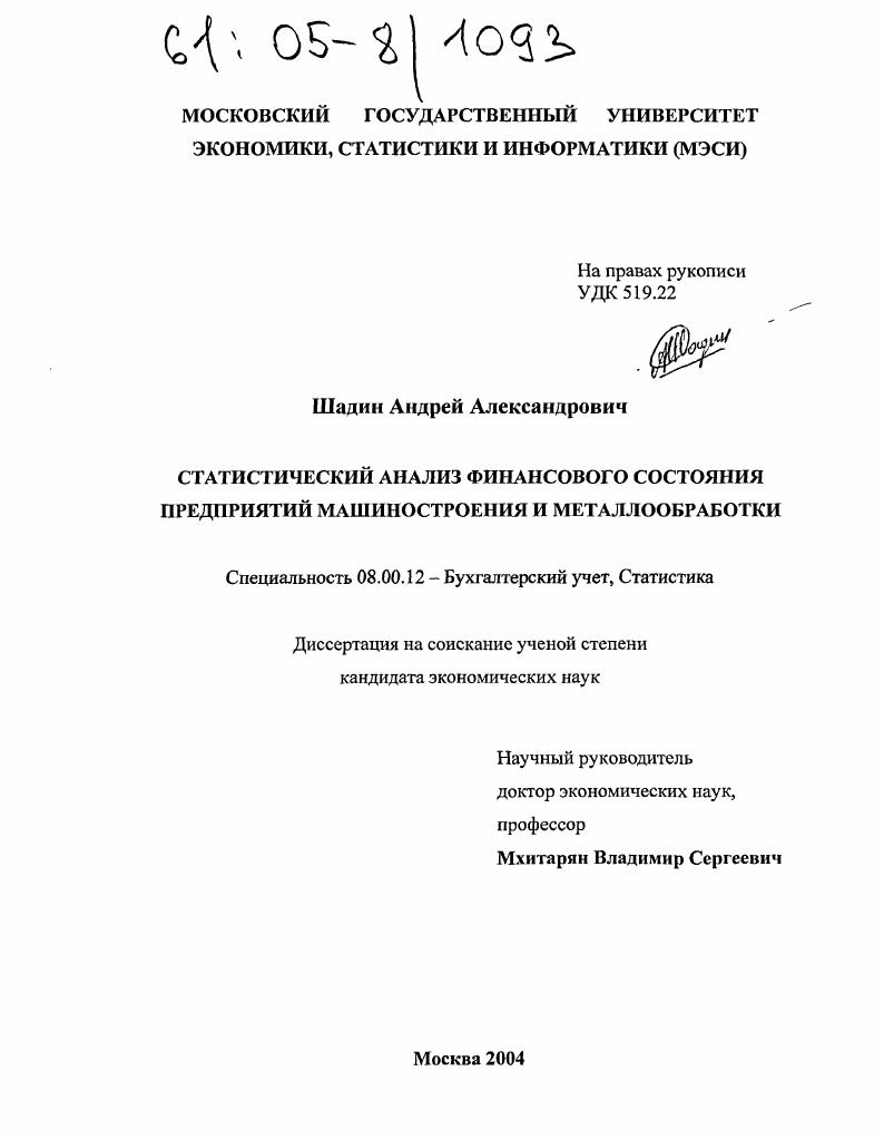 Статистический анализ финансового состояния предприятий машиностроения и металлообработки