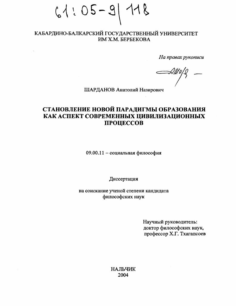 скачать диссертацию Становление новой парадигмы образования как аспект современных цивилизационных процессов Становление новой парадигмы образования как аспект современных цивилизационных процессов